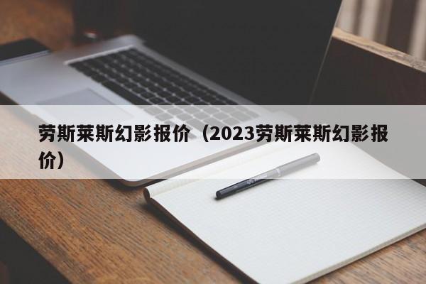 劳斯莱斯幻影报价（2023劳斯莱斯幻影报价）