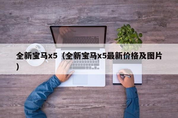 全新宝马x5（全新宝马x5最新价格及图片）