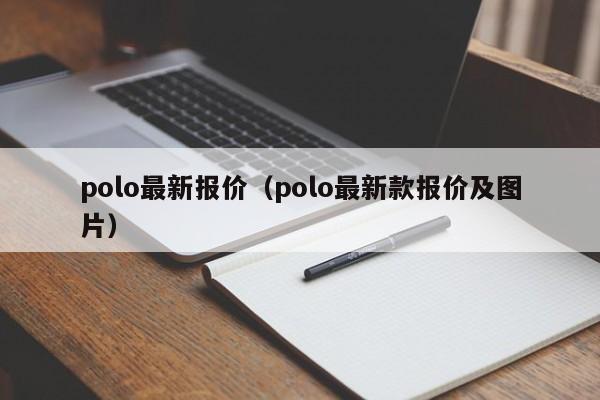 polo最新报价（polo最新款报价及图片）