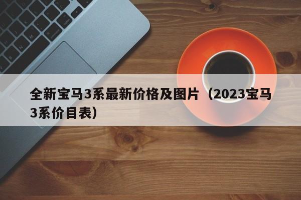 全新宝马3系最新价格及图片（2023宝马3系价目表）