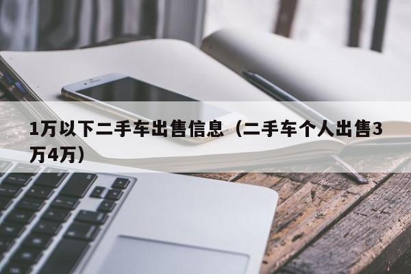 1万以下二手车出售信息（二手车个人出售3万4万）