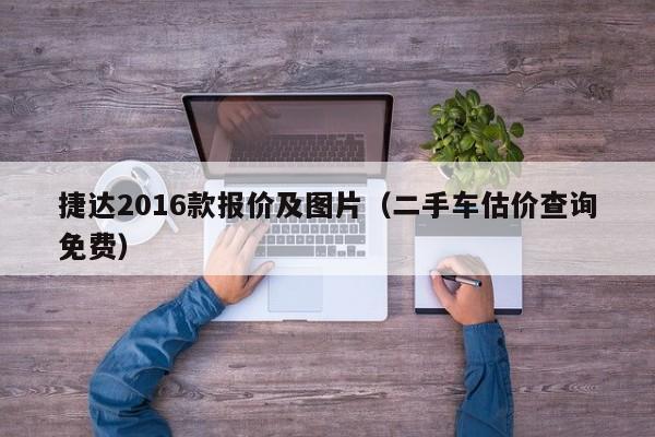 捷达2016款报价及图片（二手车估价查询免费）