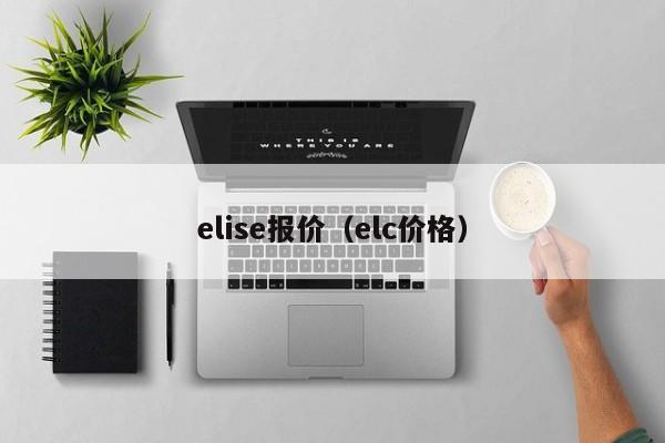 elise报价（elc价格）