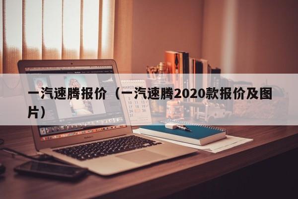 一汽速腾报价（一汽速腾2020款报价及图片）