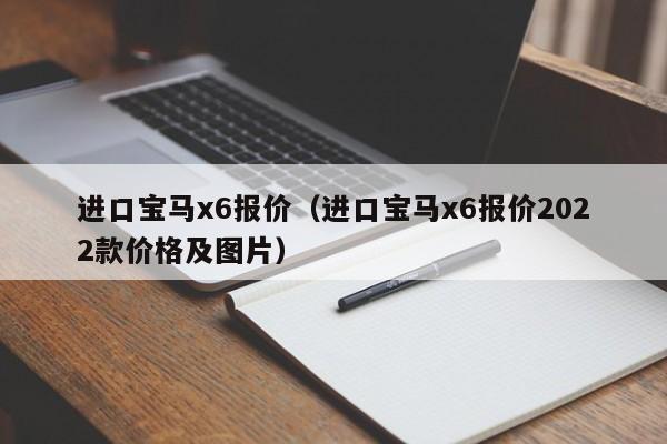 进口宝马x6报价（进口宝马x6报价2022款价格及图片）