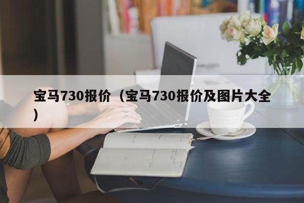 宝马730报价（宝马730报价及图片大全）