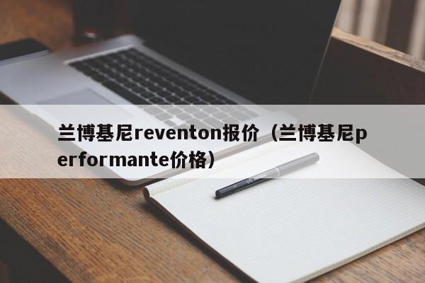 兰博基尼reventon报价（兰博基尼performante价格）