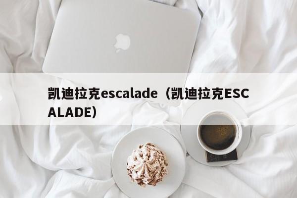 凯迪拉克escalade（凯迪拉克ESCALADE）