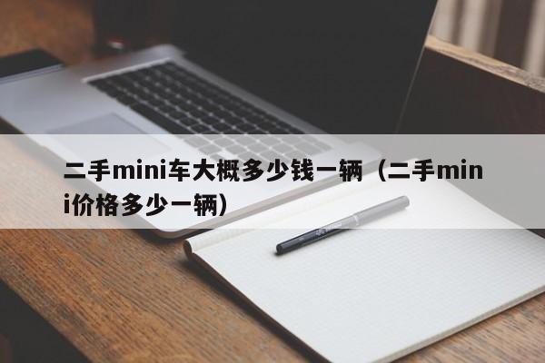 二手mini车大概多少钱一辆（二手mini价格多少一辆）