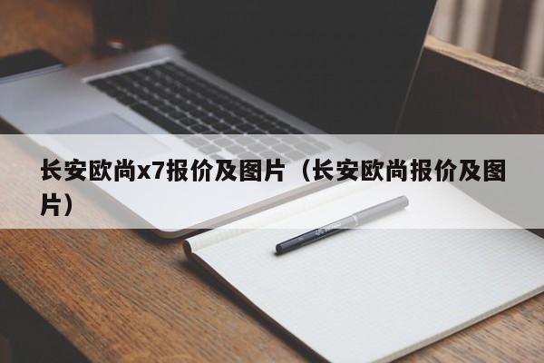 长安欧尚x7报价及图片（长安欧尚报价及图片）