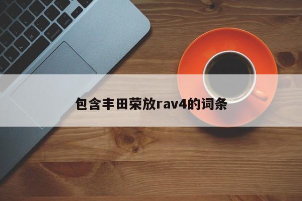 包含丰田荣放rav4的词条