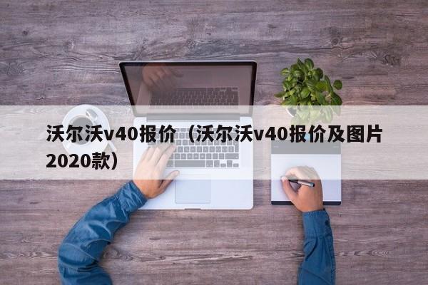 沃尔沃v40报价（沃尔沃v40报价及图片2020款）