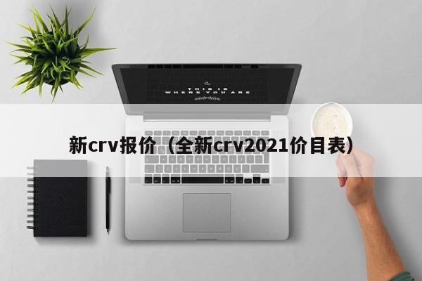 新crv报价（全新crv2021价目表）