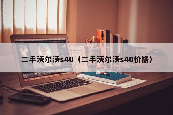 二手沃尔沃s40（二手沃尔沃s40价格）