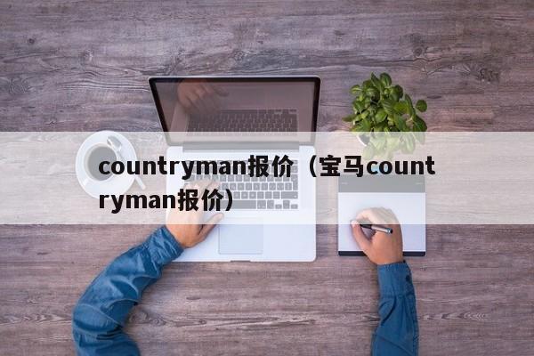 countryman报价（宝马countryman报价）