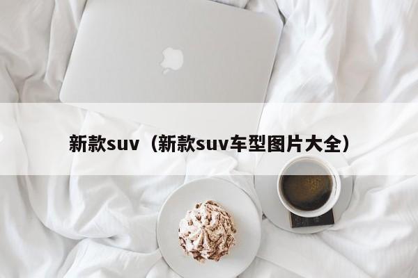 新款suv（新款suv车型图片大全）