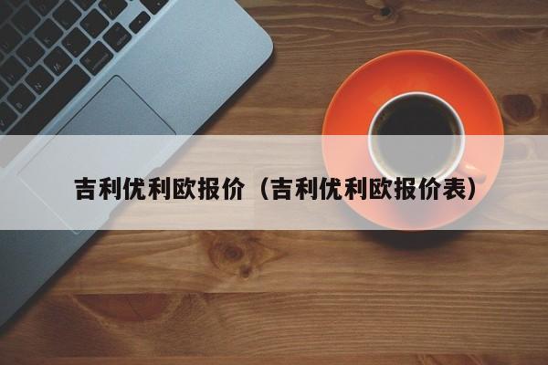 吉利优利欧报价（吉利优利欧报价表）