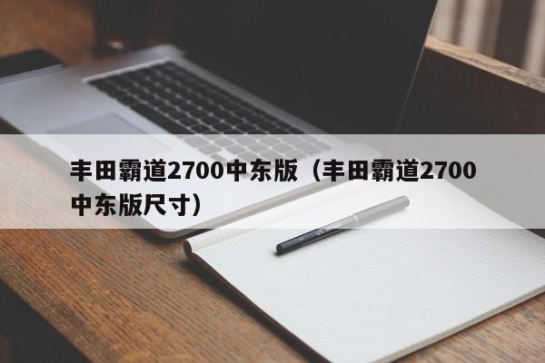 丰田霸道2700中东版（丰田霸道2700中东版尺寸）