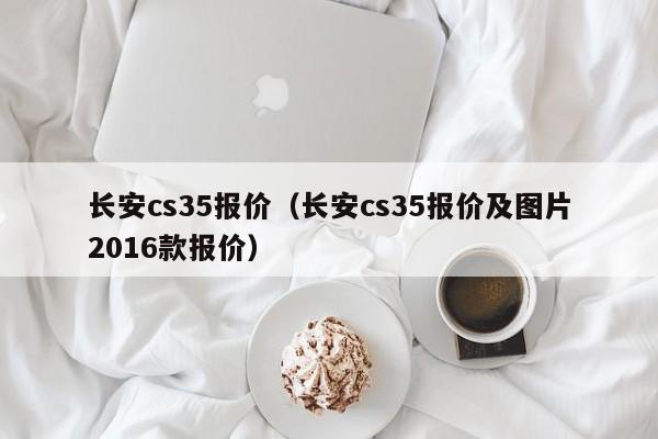 长安cs35报价（长安cs35报价及图片2016款报价）