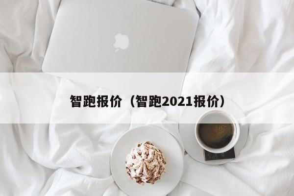 智跑报价（智跑2021报价）