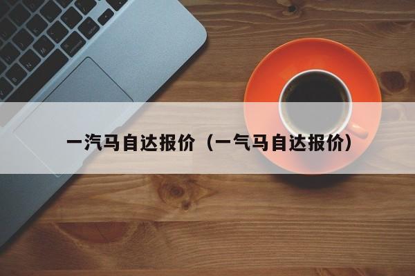 一汽马自达报价（一气马自达报价）