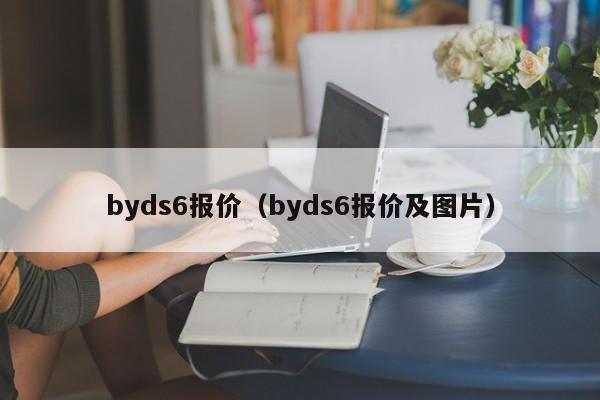 byds6报价（byds6报价及图片）