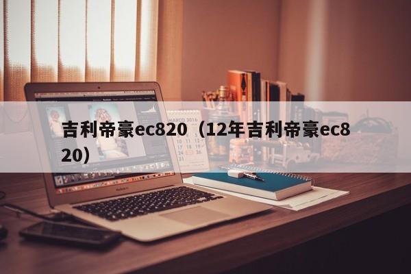 吉利帝豪ec820（12年吉利帝豪ec820）