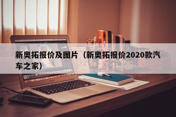 新奥拓报价及图片（新奥拓报价2020款汽车之家）