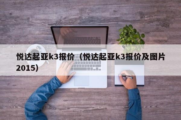 悦达起亚k3报价（悦达起亚k3报价及图片2015）