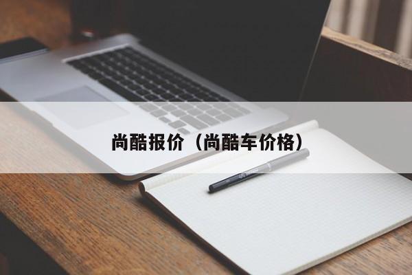 尚酷报价（尚酷车价格）