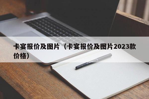 卡宴报价及图片（卡宴报价及图片2023款价格）