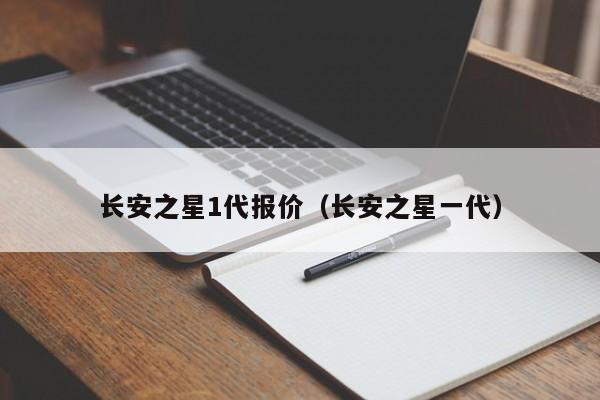 长安之星1代报价（长安之星一代）