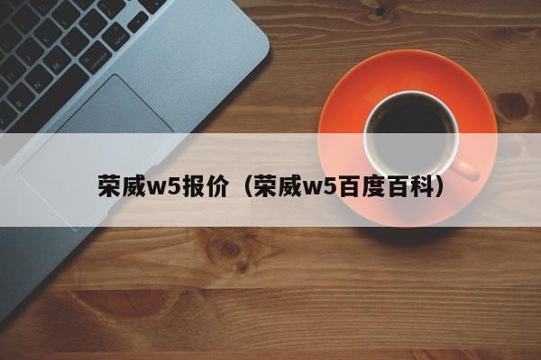 荣威w5报价（荣威w5百度百科）