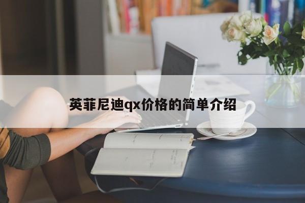 英菲尼迪qx价格的简单介绍