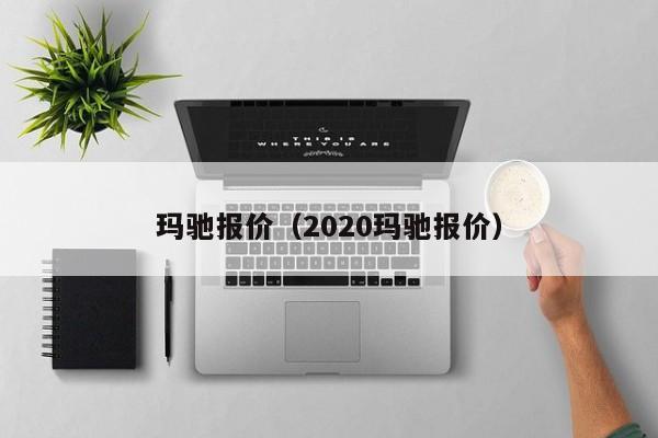 玛驰报价（2020玛驰报价）