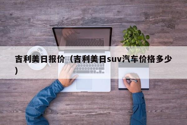 吉利美日报价（吉利美日suv汽车价格多少）