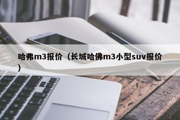 哈弗m3报价（长城哈佛m3小型suv报价）