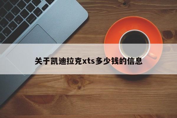 关于凯迪拉克xts多少钱的信息