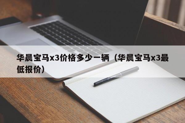 华晨宝马x3价格多少一辆（华晨宝马x3最低报价）