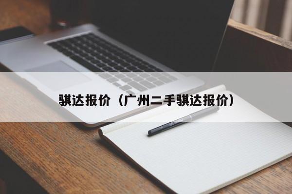 骐达报价（广州二手骐达报价）