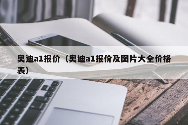 奥迪a1报价（奥迪a1报价及图片大全价格表）