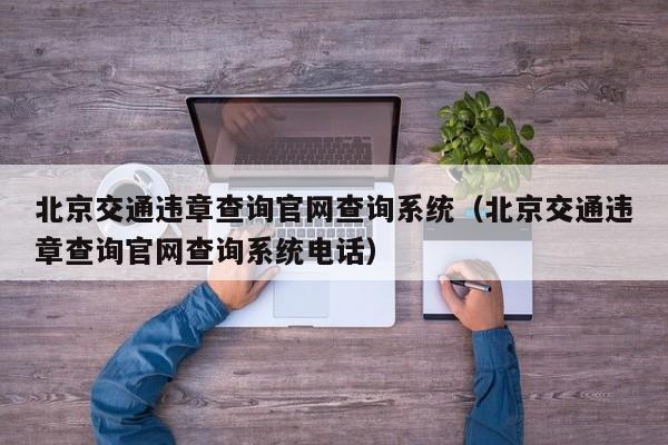 北京交通违章查询官网查询系统（北京交通违章查询官网查询系统电话）