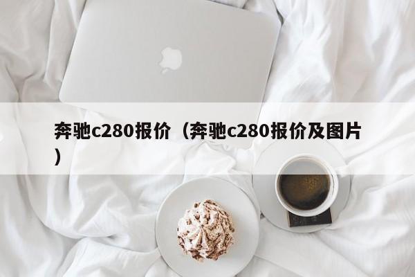 奔驰c280报价（奔驰c280报价及图片）