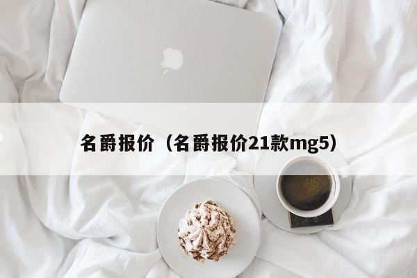 名爵报价（名爵报价21款mg5）