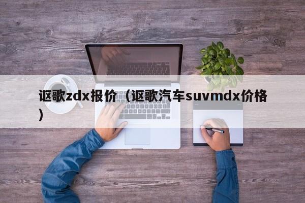 讴歌zdx报价（讴歌汽车suvmdx价格）