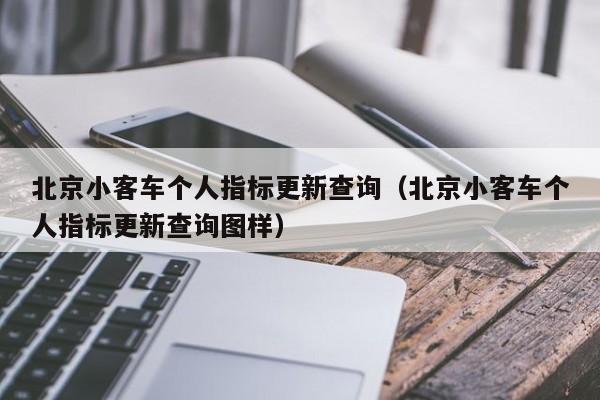 北京小客车个人指标更新查询（北京小客车个人指标更新查询图样）