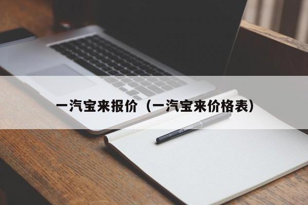 一汽宝来报价（一汽宝来价格表）