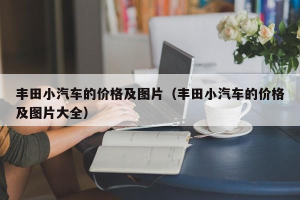 丰田小汽车的价格及图片（丰田小汽车的价格及图片大全）