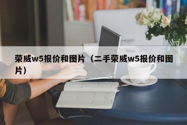 荣威w5报价和图片（二手荣威w5报价和图片）