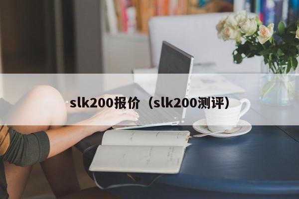 slk200报价（slk200测评）